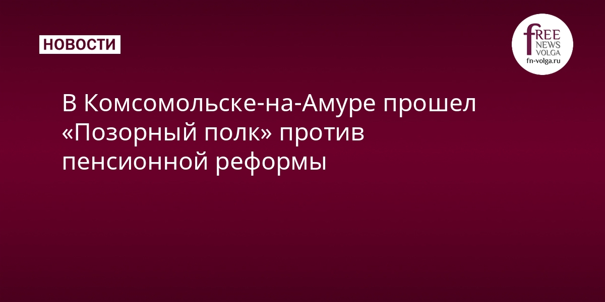 В комсомольске на амуре прошел позорный полк