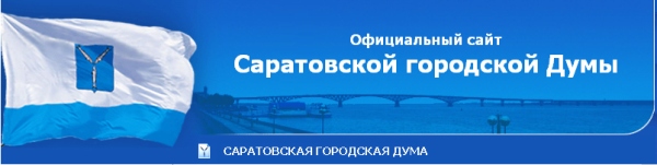 Сайт Саратовской городской думы