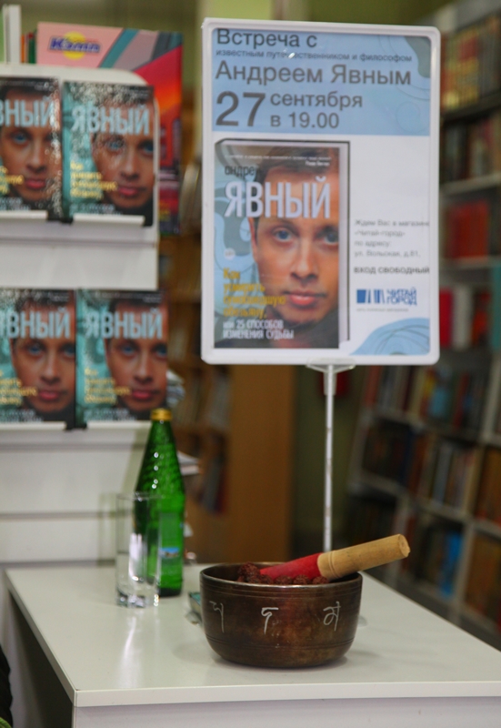 Астролог, мистик, эзотерик Андрей Явный встретился с читателями в магазине «Читай-город»