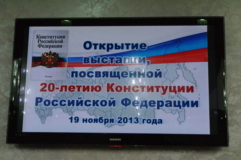 В холле облдумы открылась выставка, посвященная 20-летию со дня принятия Конституции Российской Федерации. 