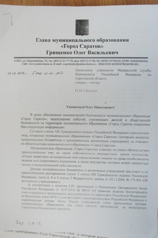 Письмо городского рукводства в областное управление ФСБ, стр. 1