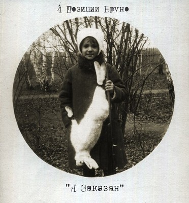 4 позиции Бруно
